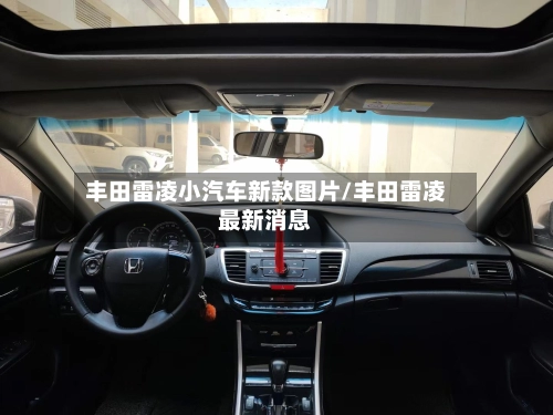 丰田雷凌小汽车新款图片/丰田雷凌最新消息-第1张图片