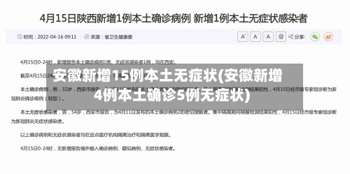 安徽新增15例本土无症状(安徽新增4例本土确诊5例无症状)-第1张图片
