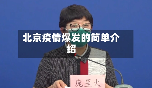 北京疫情爆发的简单介绍-第2张图片