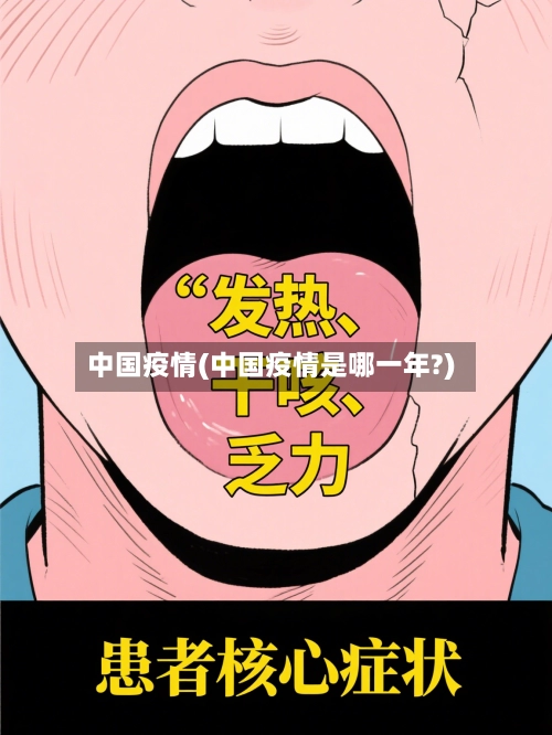 中国疫情(中国疫情是哪一年?)-第1张图片