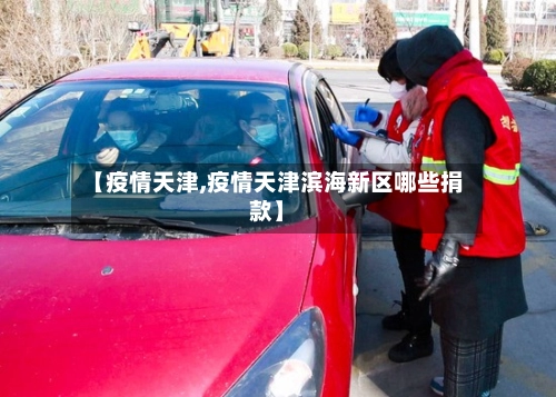 【疫情天津,疫情天津滨海新区哪些捐款】-第1张图片