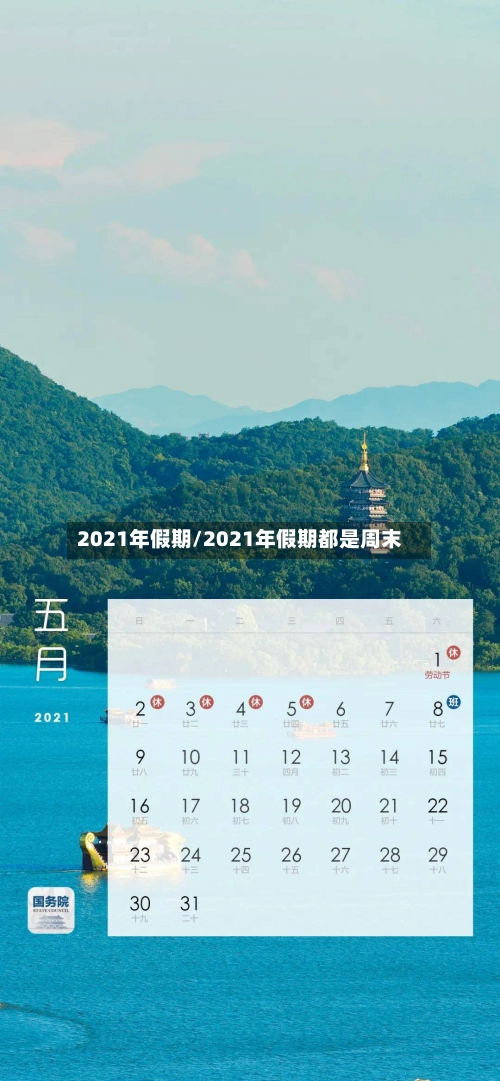 2021年假期/2021年假期都是周末-第1张图片