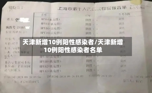天津新增10例阳性感染者/天津新增10例阳性感染者名单-第1张图片
