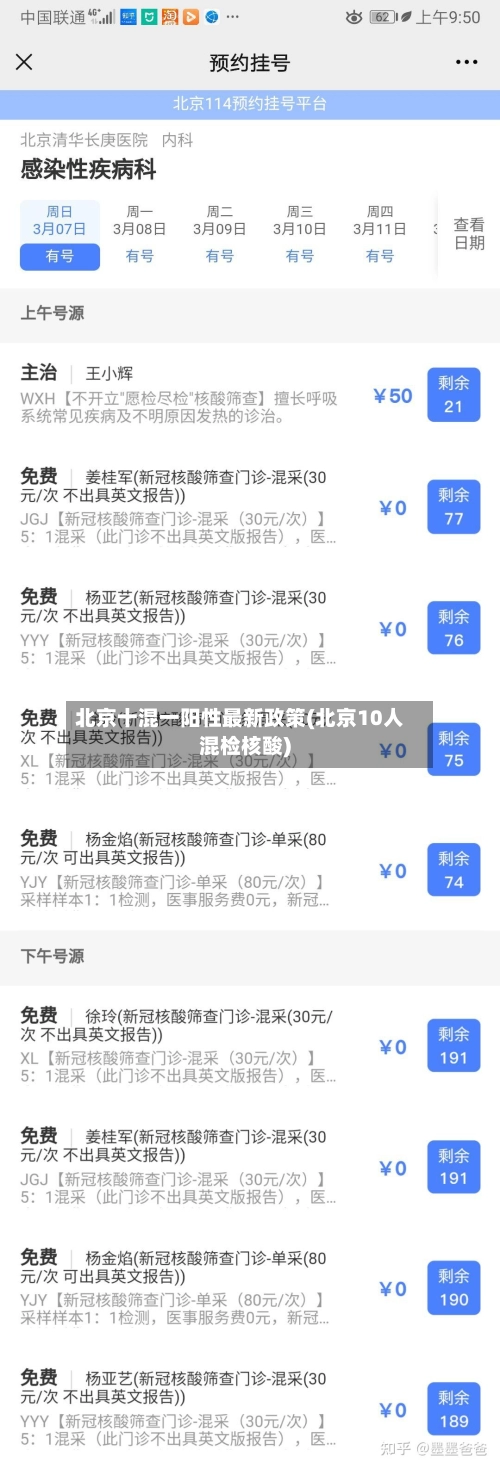 北京十混一阳性最新政策(北京10人混检核酸)-第1张图片