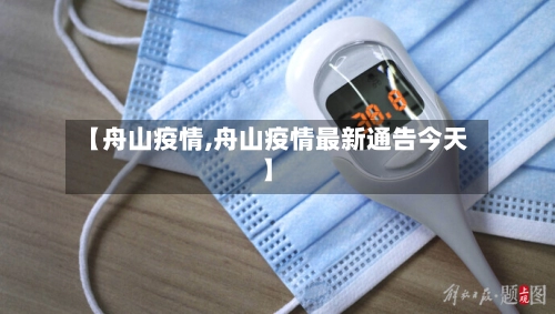 【舟山疫情,舟山疫情最新通告今天】-第1张图片
