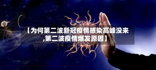 【为何第二波新冠疫情感染高峰没来,第二波疫情爆发原因】-第1张图片