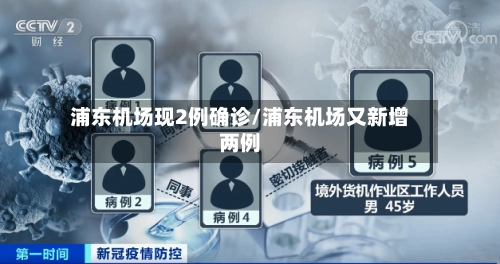 浦东机场现2例确诊/浦东机场又新增两例-第1张图片