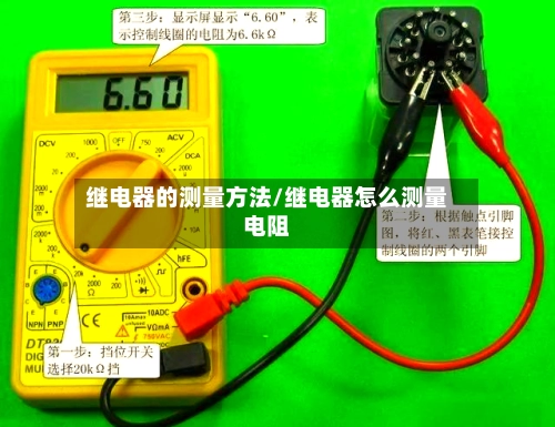 继电器的测量方法/继电器怎么测量电阻-第1张图片