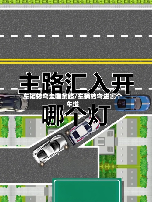 车辆转弯走哪条路/车辆转弯进哪个车道-第1张图片