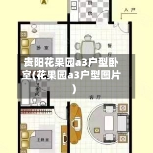 贵阳花果园a3户型卧室(花果园a3户型图片)-第1张图片