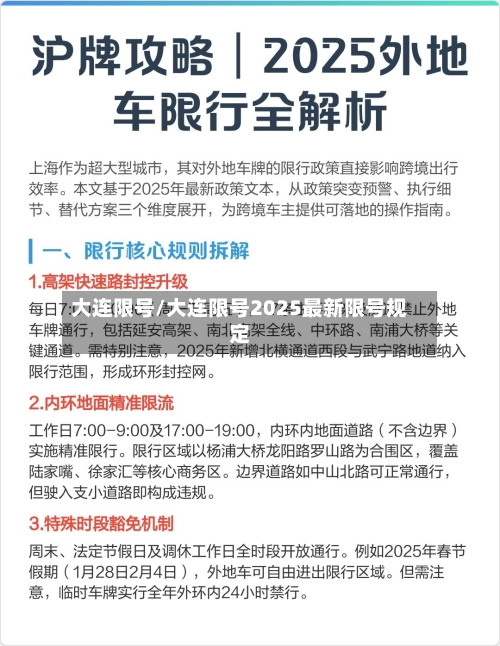 大连限号/大连限号2025最新限号规定-第1张图片