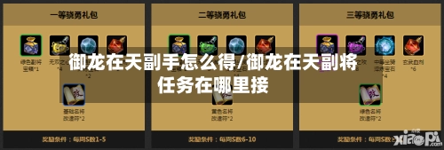 御龙在天副手怎么得/御龙在天副将任务在哪里接-第1张图片
