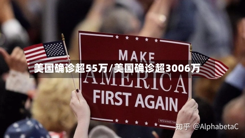 美国确诊超55万/美国确诊超3006万-第1张图片