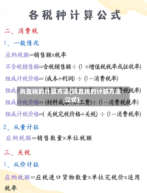 购置税的计算方法(购置税的计算方法公式)-第1张图片