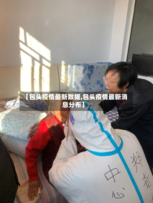 【包头疫情最新数据,包头疫情最新消息分布】-第1张图片
