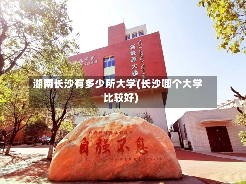 湖南长沙有多少所大学(长沙哪个大学比较好)-第1张图片