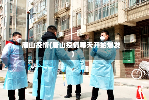 唐山疫情(唐山疫情哪天开始爆发)-第1张图片