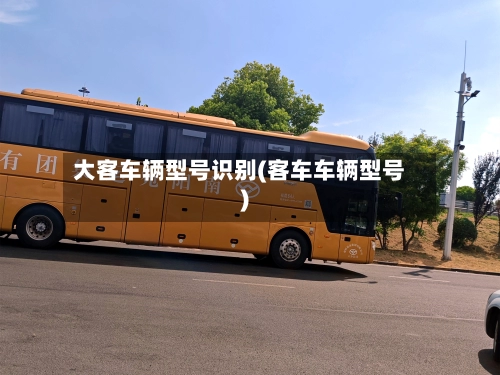 大客车辆型号识别(客车车辆型号)-第1张图片