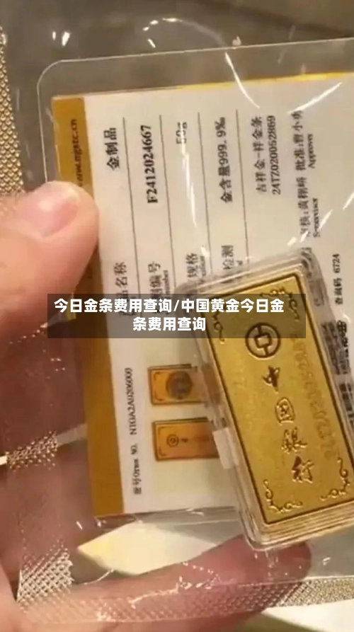 今日金条费用查询/中国黄金今日金条费用查询-第1张图片