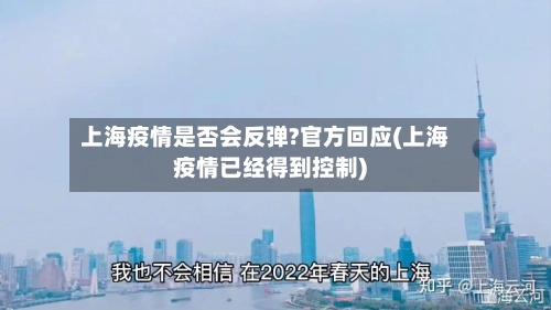 上海疫情是否会反弹?官方回应(上海疫情已经得到控制)-第1张图片