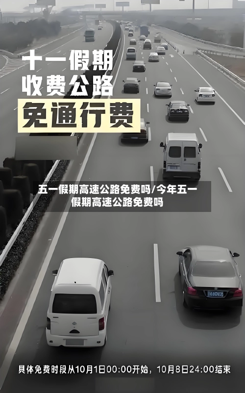 五一假期高速公路免费吗/今年五一假期高速公路免费吗-第1张图片