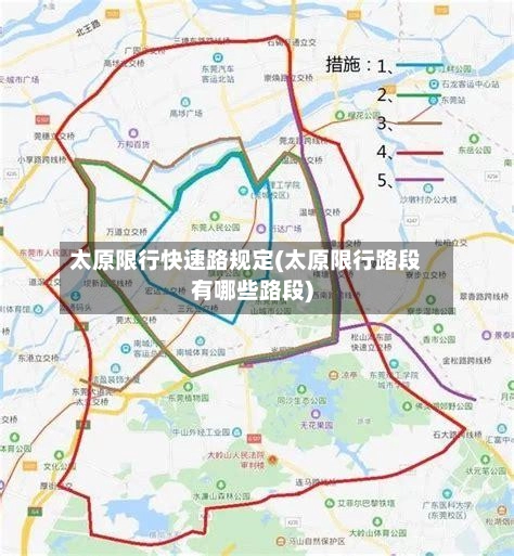 太原限行快速路规定(太原限行路段有哪些路段)-第2张图片