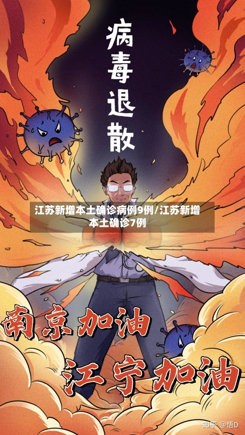 江苏新增本土确诊病例9例/江苏新增本土确诊7例-第2张图片