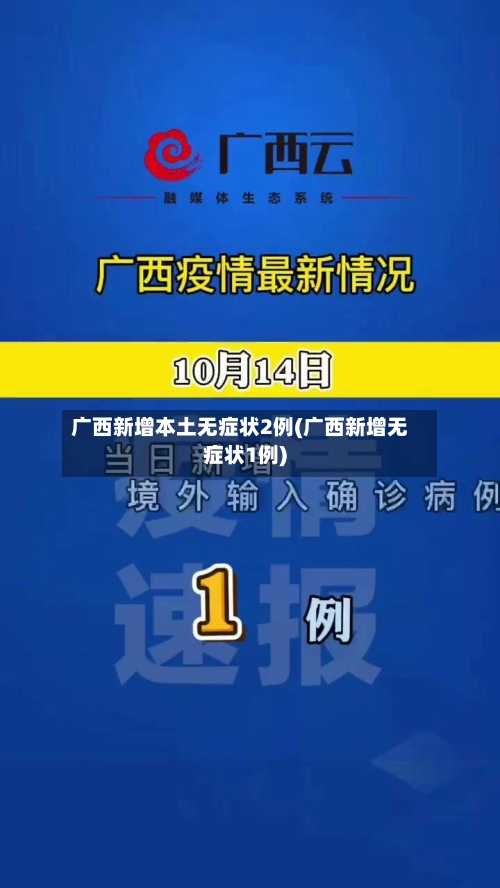 广西新增本土无症状2例(广西新增无症状1例)-第1张图片