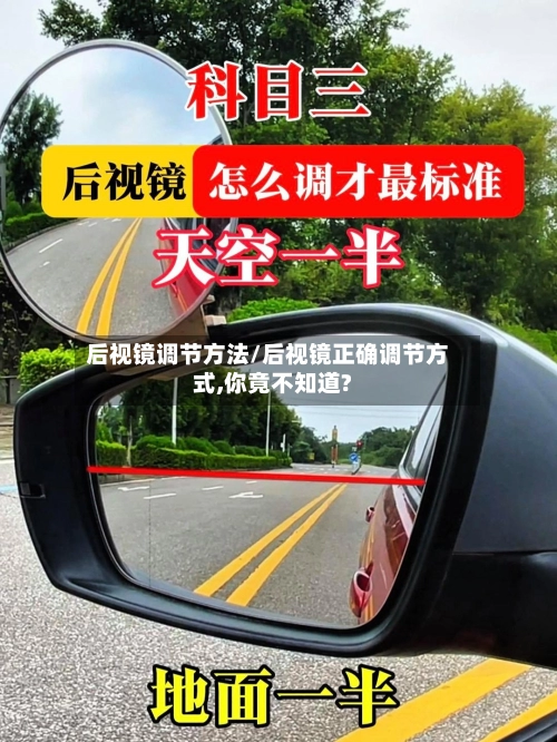 后视镜调节方法/后视镜正确调节方式,你竟不知道?-第1张图片