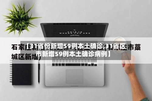 【31省份新增59例本土确诊,31省区市新增59例本土确诊病例】-第2张图片