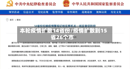 本轮疫情扩散14省份/疫情扩散到15省26个市-第1张图片