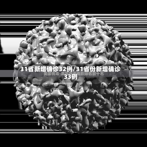 31省新增确诊32例/31省份新增确诊33例-第1张图片