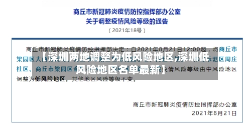 【深圳两地调整为低风险地区,深圳低风险地区名单最新】-第1张图片