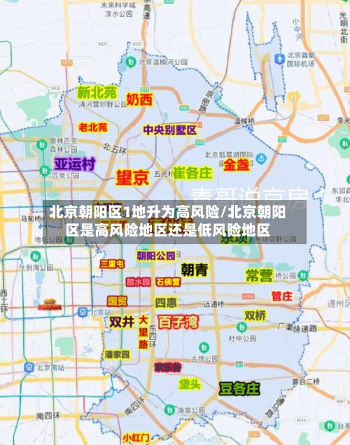 北京朝阳区1地升为高风险/北京朝阳区是高风险地区还是低风险地区-第1张图片