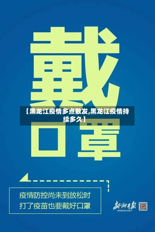 【黑龙江疫情多点散发,黑龙江疫情持续多久】-第3张图片
