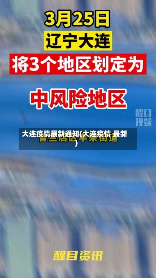 大连疫情最新通知(大连疫情 最新)-第1张图片