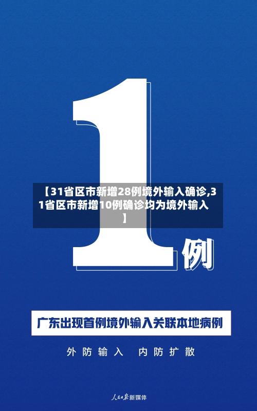 【31省区市新增28例境外输入确诊,31省区市新增10例确诊均为境外输入】