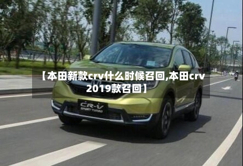 【本田新款crv什么时候召回,本田crv2019款召回】-第1张图片