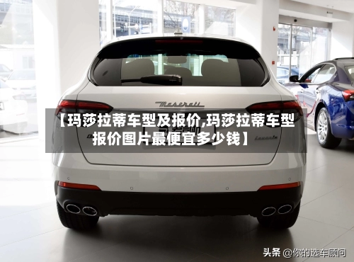 【玛莎拉蒂车型及报价,玛莎拉蒂车型报价图片最便宜多少钱】-第1张图片