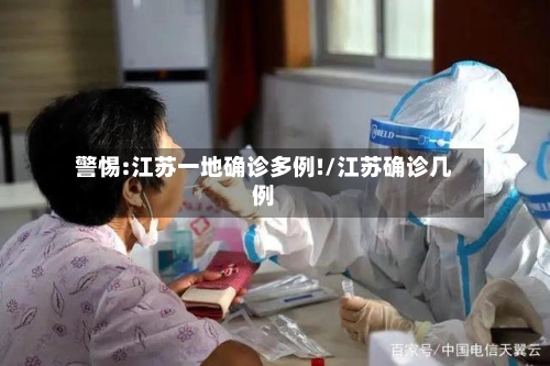 警惕:江苏一地确诊多例!/江苏确诊几例-第1张图片