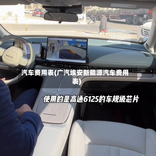 汽车费用表(广汽埃安新能源汽车费用表)-第1张图片