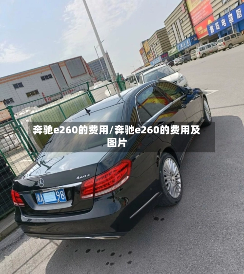 奔驰e260的费用/奔驰e260的费用及图片-第1张图片