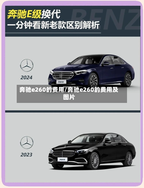 奔驰e260的费用/奔驰e260的费用及图片-第3张图片
