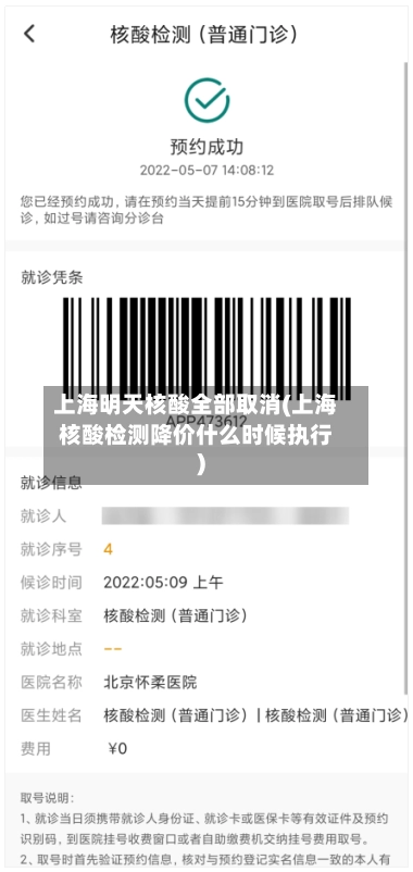 上海明天核酸全部取消(上海核酸检测降价什么时候执行)-第1张图片