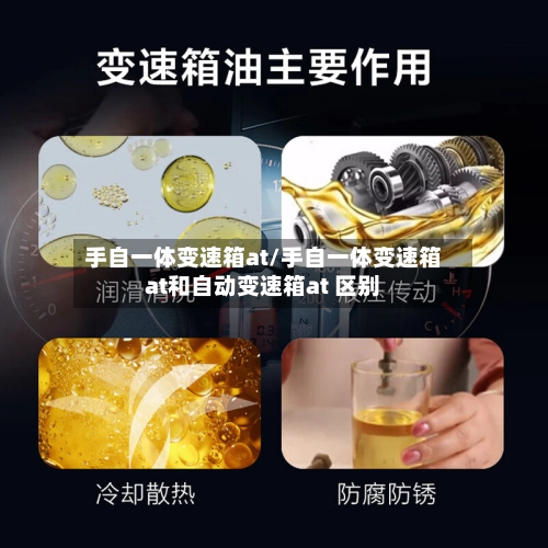 手自一体变速箱at/手自一体变速箱at和自动变速箱at 区别-第1张图片