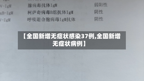 【全国新增无症状感染37例,全国新增无症状病例】-第2张图片