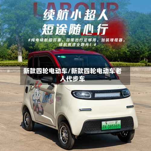 新款四轮电动车/新款四轮电动车老人代步车-第1张图片