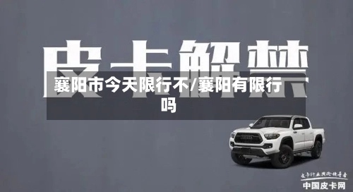 襄阳市今天限行不/襄阳有限行吗-第1张图片