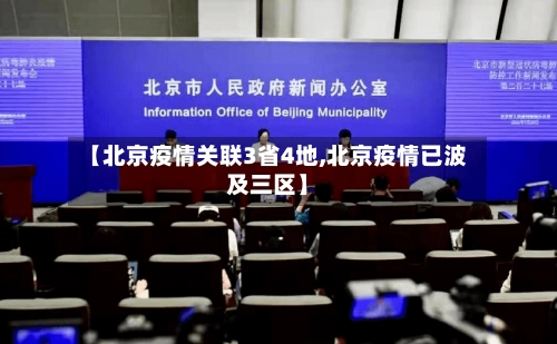 【北京疫情关联3省4地,北京疫情已波及三区】-第1张图片