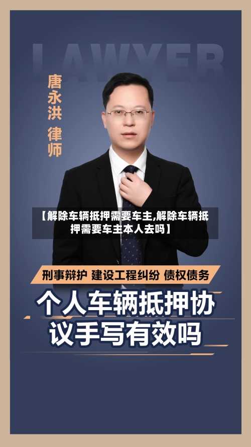 【解除车辆抵押需要车主,解除车辆抵押需要车主本人去吗】-第1张图片